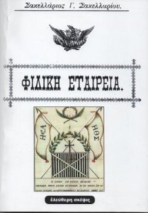 Φιλική Εταιρεία