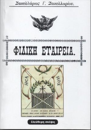 Φιλική Εταιρεία