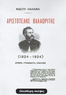 Αριστοτέλης Βαλαωρίτης (1824-1924)