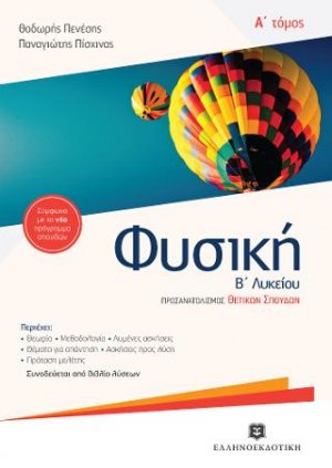 Φυσική Β΄1 λυκείου