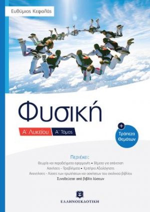 Φυσική Α΄1 λυκείου & Τράπεζα Θεμάτων