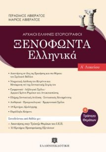 Ξενοφώντα Ελληνικά - Τράπεζα Θεμάτων