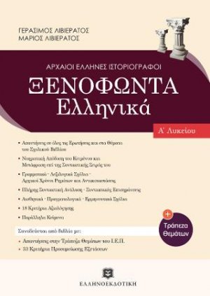 Ξενοφώντα Ελληνικά - Τράπεζα Θεμάτων