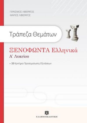 Ξενοφώντα Ελληνικά Τράπεζα Θεμάτων