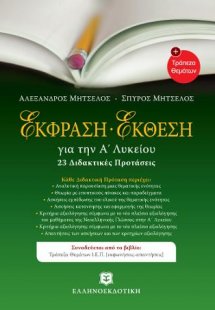 Έκφραση - έκθεση για την Α΄ λυκείου