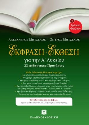 Έκφραση - έκθεση για την Α΄ λυκείου