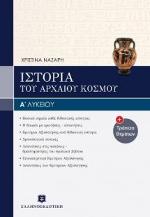 Ιστορία του αρχαίου ελληνικού κόσμου Α΄ ενιαίου λυκείου...