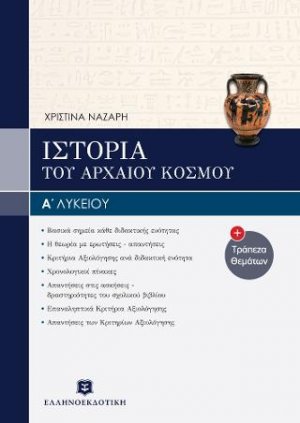 Ιστορία του αρχαίου ελληνικού κόσμου Α΄ ενιαίου λυκείου & Τράπεζα Θεμάτων