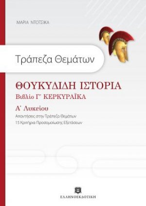 Θουκυδίδη Ιστορία Α΄ τάξη ενιαίου λυκείου Τράπεζα Θεμάτων