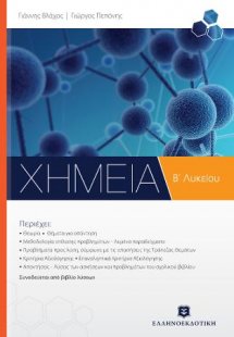 Χημεία Β΄ λυκείου