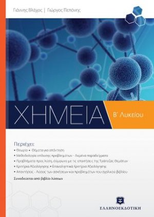 Χημεία Β΄ λυκείου
