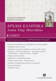 Αρχαία ελληνικά Β' Λυκείου - Λυσίας