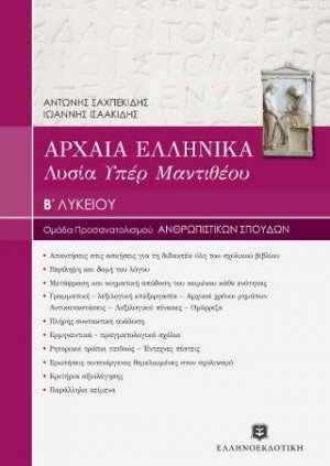 Αρχαία ελληνικά Β' Λυκείου - Λυσίας
