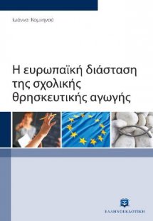 Η ευρωπαϊκή διάσταση της σχολικής θρησκευτικής αγωγής