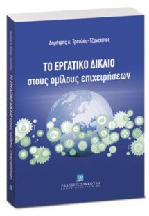 Το Εργατικό Δίκαιο στους ομίλους επιχειρήσεων