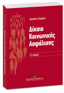 Δίκαιο Κοινωνικής Ασφάλισης