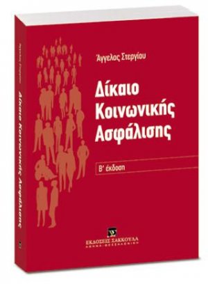 Δίκαιο Κοινωνικής Ασφάλισης