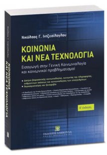Κοινωνία και Νέα Τεχνολογία