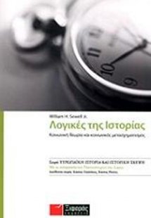 Λογικές της Ιστορίας