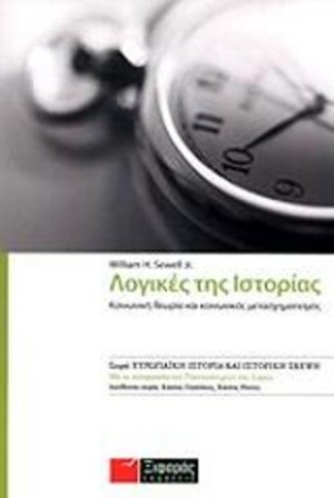 Λογικές της Ιστορίας