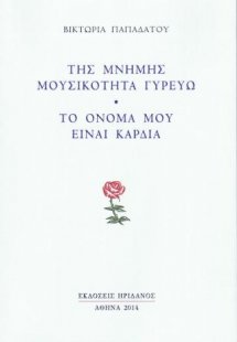 Της μνήμης μουσικότητα γυρεύω - Το όνομά μου είναι καρδ...