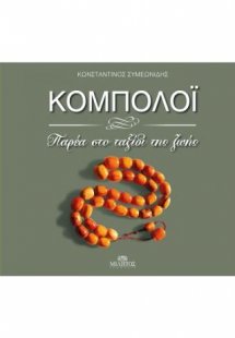 Κομπολόι, παρέα στο ταξίδι της ζωής