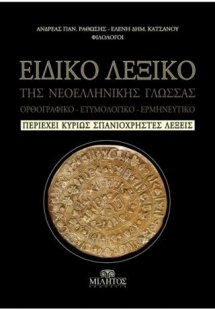 Ειδικό λεξικό της Νεοελληνικής Γλώσσας