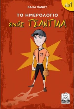 Το ημερολόγιο ενός τσαντίλα