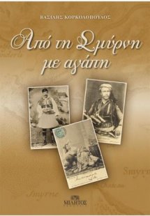 Από τη Σμύρνη με Αγάπη