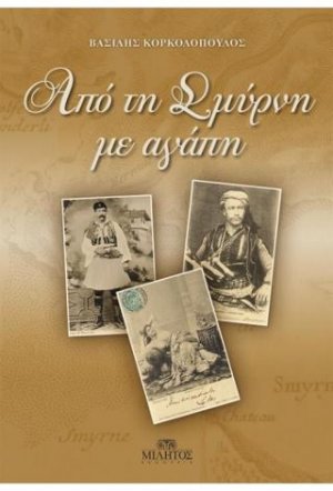 Από τη Σμύρνη με Αγάπη