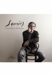Παύλος Σάμιος: Ζωγραφική Απολογία