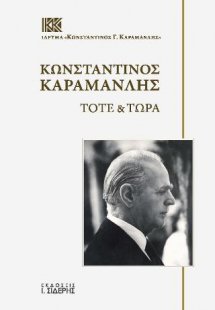 Κωνσταντίνος Καραμανλής