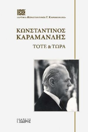 Κωνσταντίνος Καραμανλής