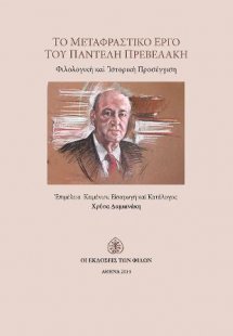 Το Μεταφραστικό Έργο του Παντελή Πρεβελάκη