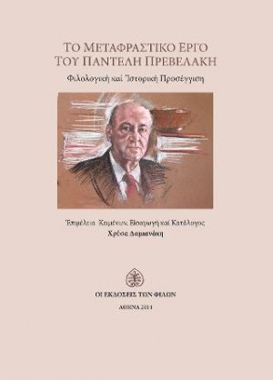 Το Μεταφραστικό Έργο του Παντελή Πρεβελάκη
