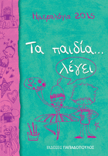 Τα παιδία λέγει