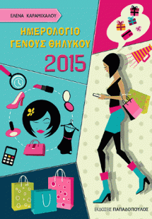 Γένους Θηλυκού