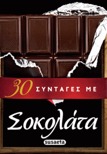 30 Συνταγές με σοκολάτα