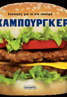 Συνταγές για τα πιο νόστιμα χάμπουργκερ