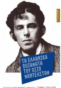 Τα ελληνικά ποιήματα του Οσίπ Μάντλεσταμ