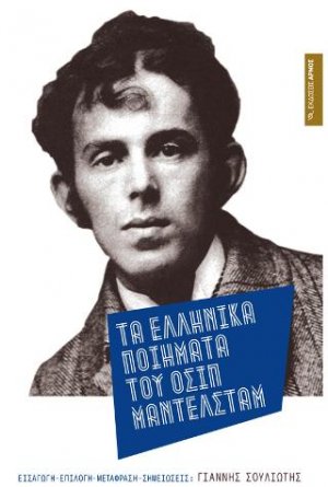 Τα ελληνικά ποιήματα του Οσίπ Μάντλεσταμ