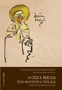 Η οσία Μελώ στη Βουρρίνα της Κω