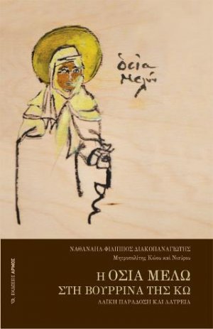 Η οσία Μελώ στη Βουρρίνα της Κω