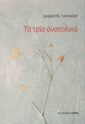 Τα τρία Ανατολικά