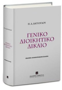 Γενικό διοικητικό δίκαιο