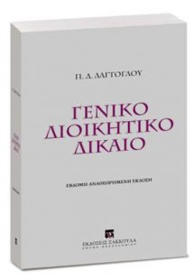 Γενικό διοικητικό δίκαιο