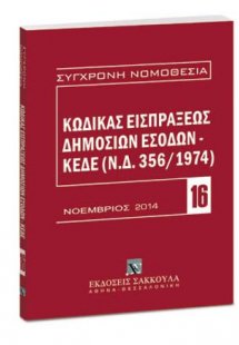 Κώδικας εισπράξεως δημοσίων εσόδων