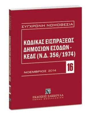 Κώδικας εισπράξεως δημοσίων εσόδων