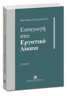 Εισαγωγή στο Εργατικό Δίκαιο
