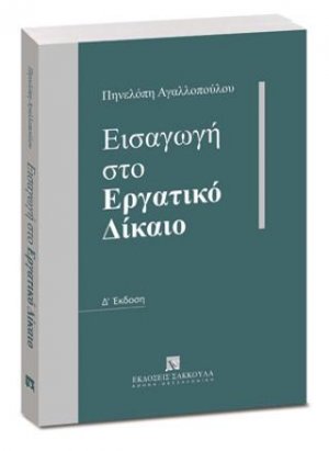 Εισαγωγή στο Εργατικό Δίκαιο